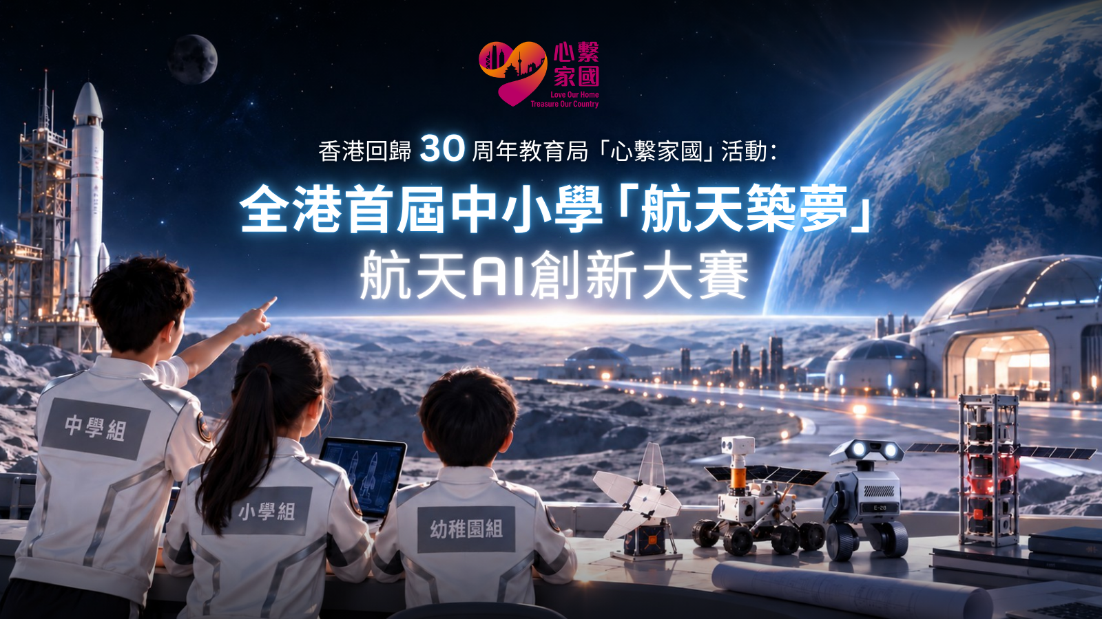 Cartographic Cosmos — 全港首屆中小學「航天築夢」AI 航天工程挑戰賽