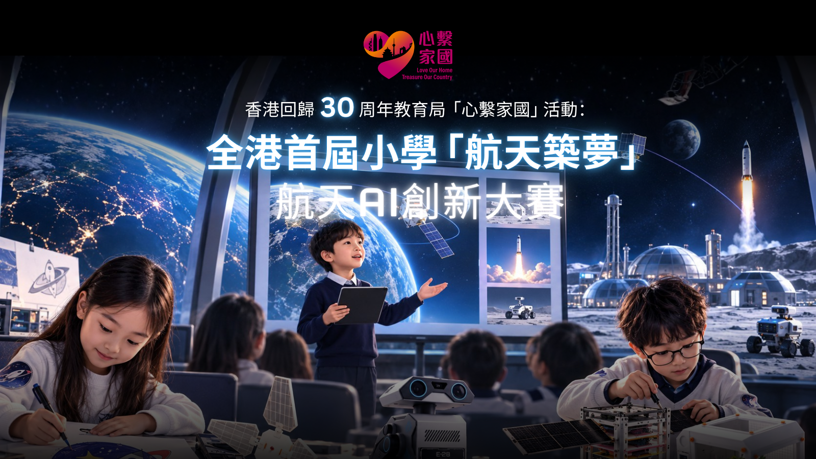 小學比賽章程 — 未來月球基地築夢計劃